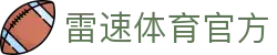 雷速-雷速体育(中国)官方网站-足球篮球直播平台